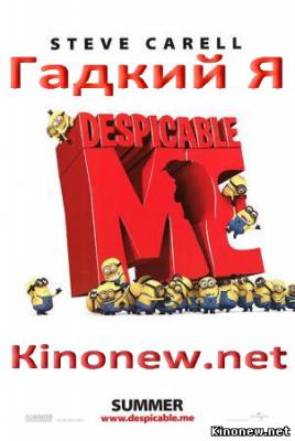 Гадкий Я смотреть онлайн