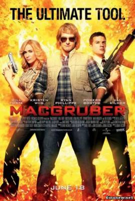 СуперМакГрубер смотреть онлайн