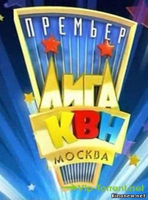 КВН 2010. Премьер-лига. Третья 1/8 финала эфир 06.06 (2010) смотреть онлайн
