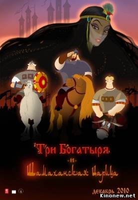Три богатыря и Шамаханская царица смотреть онлайн