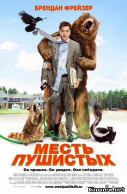 Месть пушистых смотреть онлайн