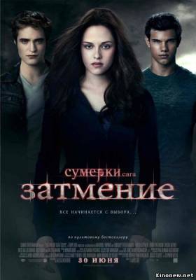 Сумерки. Сага. Затмение смотреть онлайн