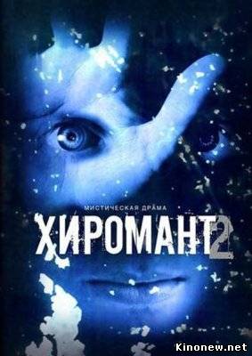 Хиромант 2 смотреть онлай сериал