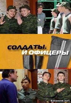 Солдаты И офицеры сериал онлайн