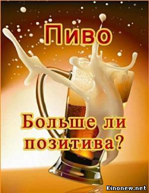 Пиво Больше ли позитива? смотреть онлайн