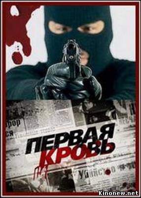 Первая кровь Крестный отец
