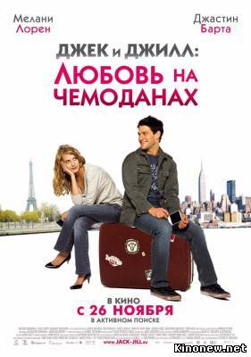 Джек и Джилл: Любовь на чемоданах смотреть онлайн