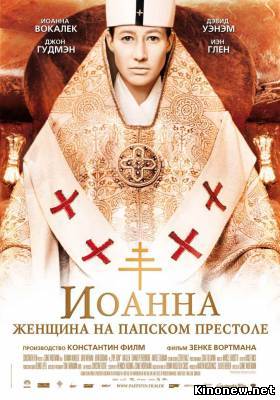 Иоанна женщина на папском престоле смотреть онлайн