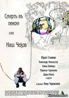 Смерть в пенсне, или наш Чехов смотреть онлайн