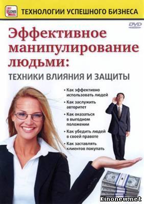 Эффективное манипулирование людьми смотреть онлайн