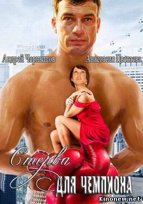 Стерва для чемпиона смотреть онлайн