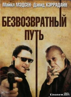 Безвозвратный путь смотрть онлайн