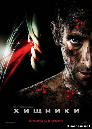 Хищники 2010 смотреть онлайн
