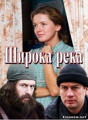 Широка река сериал онлайн