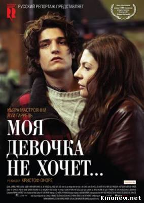 Моя девочка не хочет смотреть онлайн