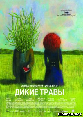 Дикие травы смотреть онлайн