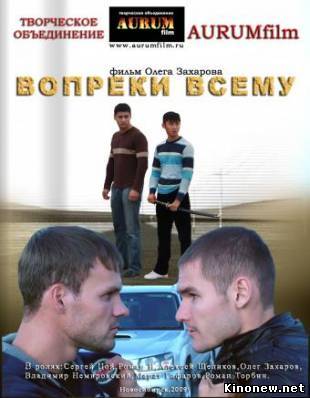 Вопреки всему смотреть онлайн