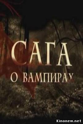 Сага о вампирах смотреть онлайн
