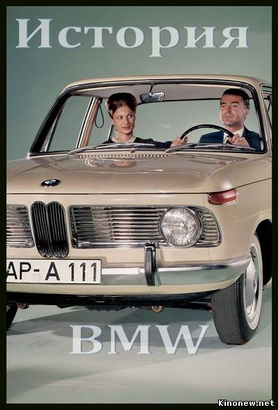История компании BMW смотреть онлайн