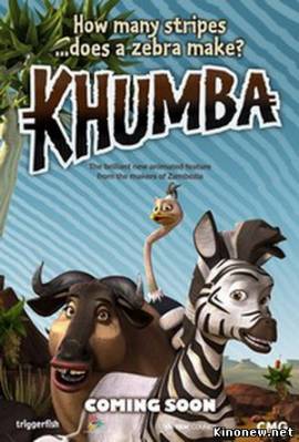 Кумба (2013) смотреть онлайн