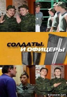 Солдаты И офицеры сериал онлайн