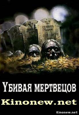 Убивая мертвецов смотреть