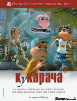Кукарача смотреть онлайн