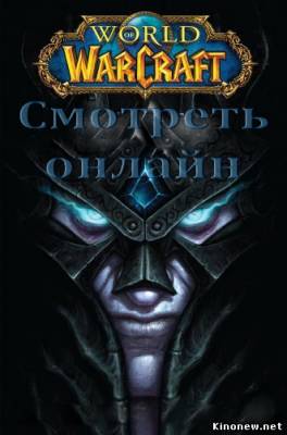Варкрафт смотреть онлайн