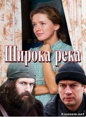 Широка река сериал онлайн