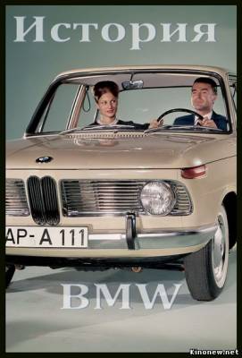 История компании BMW смотреть онлайн