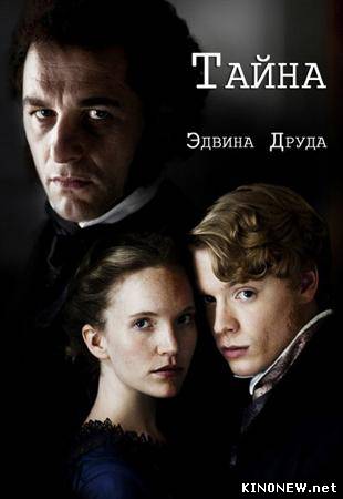 сериал Тайна Эдвина Друда (2012) смотреть онлайн