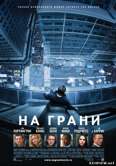 На грани (2012) смотреть онлайн