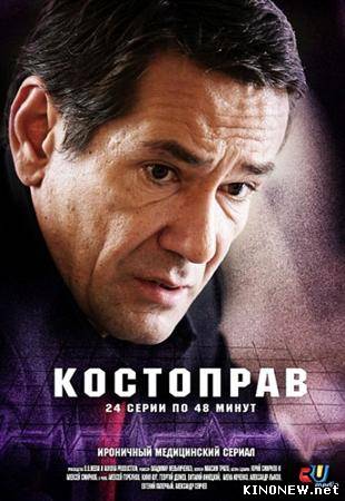 Костоправ смотреть онлайн