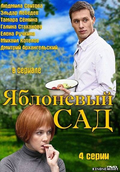 Яблоневый сад (2012) смотреть онлайн