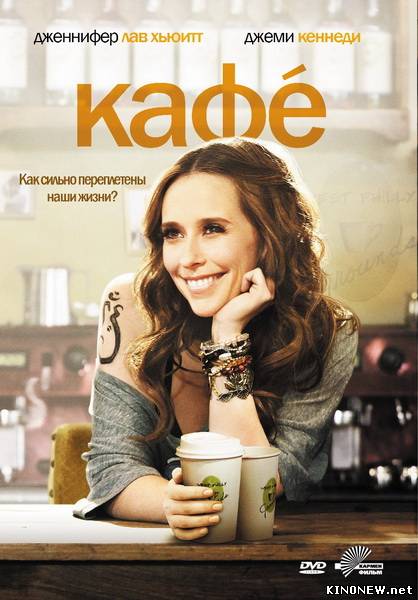 Кафе (2010) смотреть онлайн
