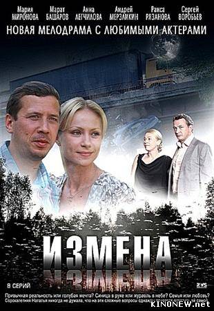 сериал: Измена (2012) смотреть онлайн