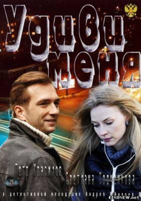 Удиви меня (2012) смотреть онлайн
