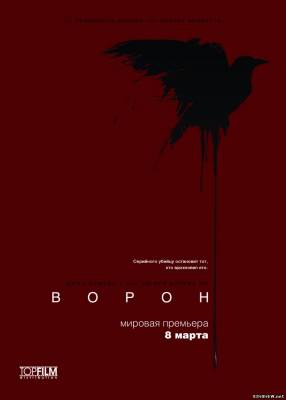 Ворон (2012) смотреть онлайн