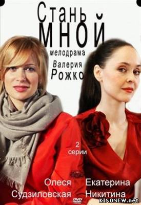 Стань мной смотреть онлайн