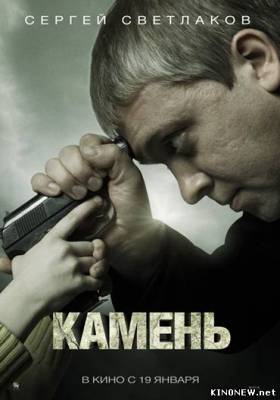 Камень смотреть онлайн