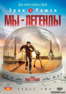 Мы - легенды смотреть онлайн