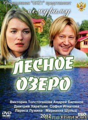 Лесное озеро (2012) смотреть онлайн