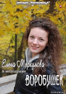 Воробушек (2012) смотреть онлайн