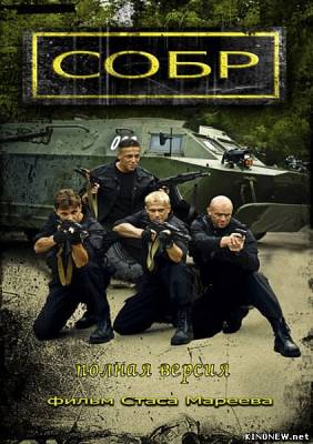 СОБР (2012) смотреть онлайн