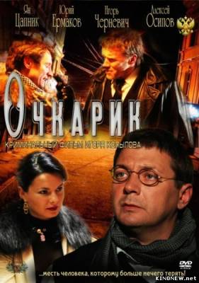 Очкарик (2012) смотреть онлайн
