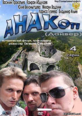 сериал Анакоп смотреть онлайн