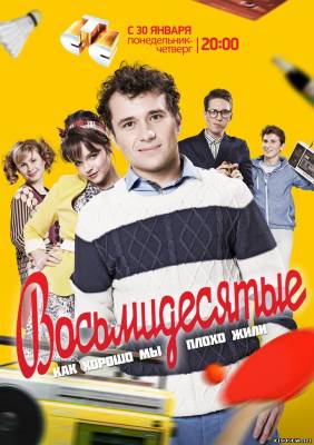 сериал Восьмидесятые смотреть онлайн