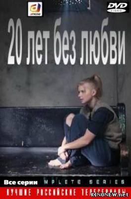 20 лет без любви смотреть онлайн