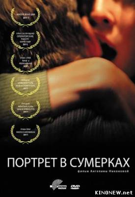 Портрет в сумерках смотреть онлайн