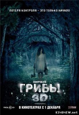 Грибы (2011) смотреть онлайн